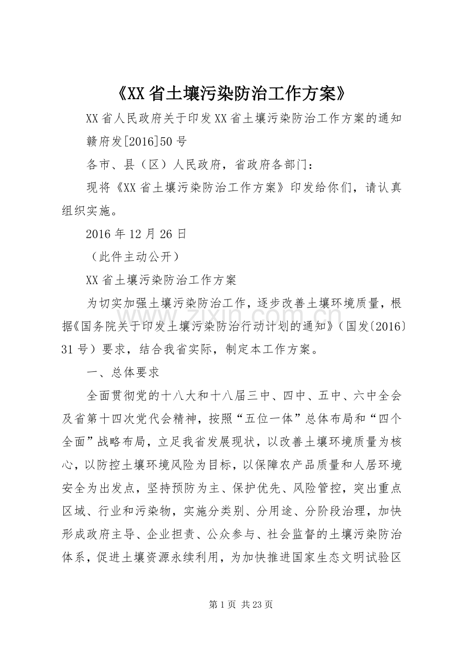 《XX省土壤污染防治工作实施方案》.docx_第1页