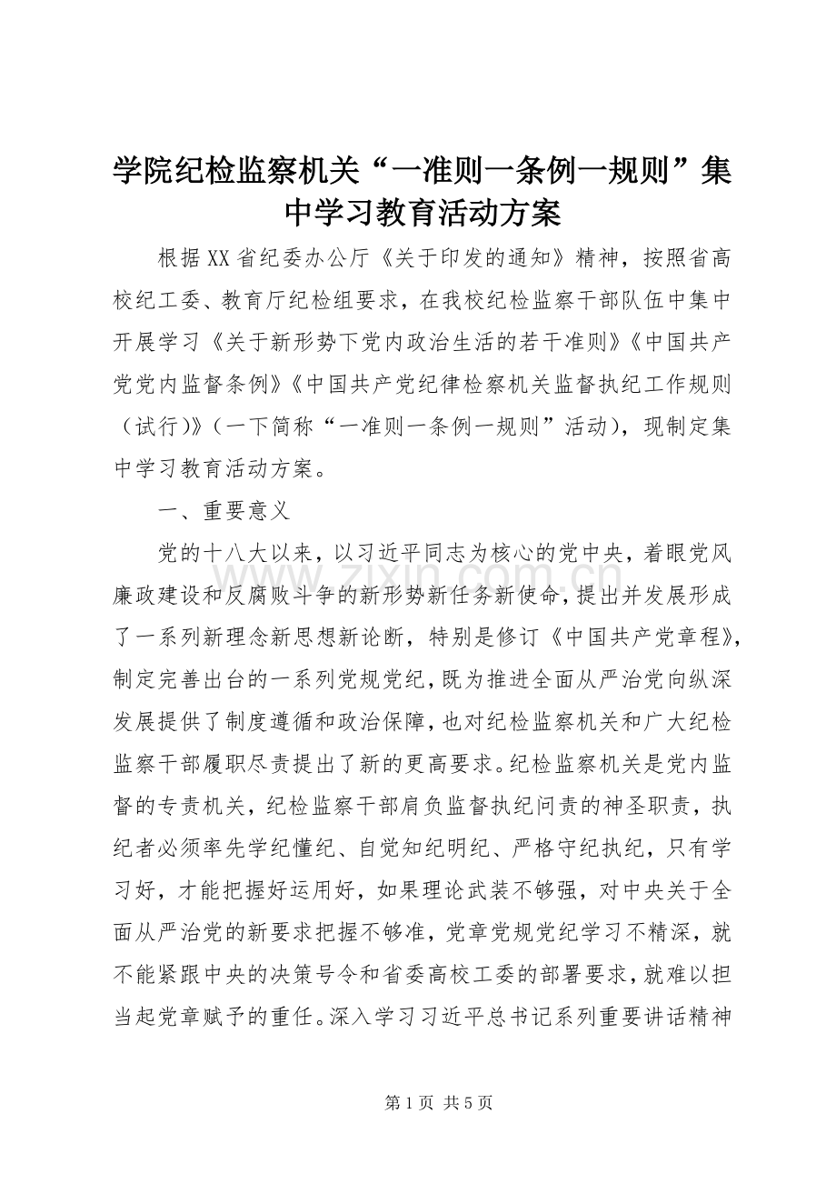 学院纪检监察机关“一准则一条例一规则”集中学习教育活动实施方案.docx_第1页