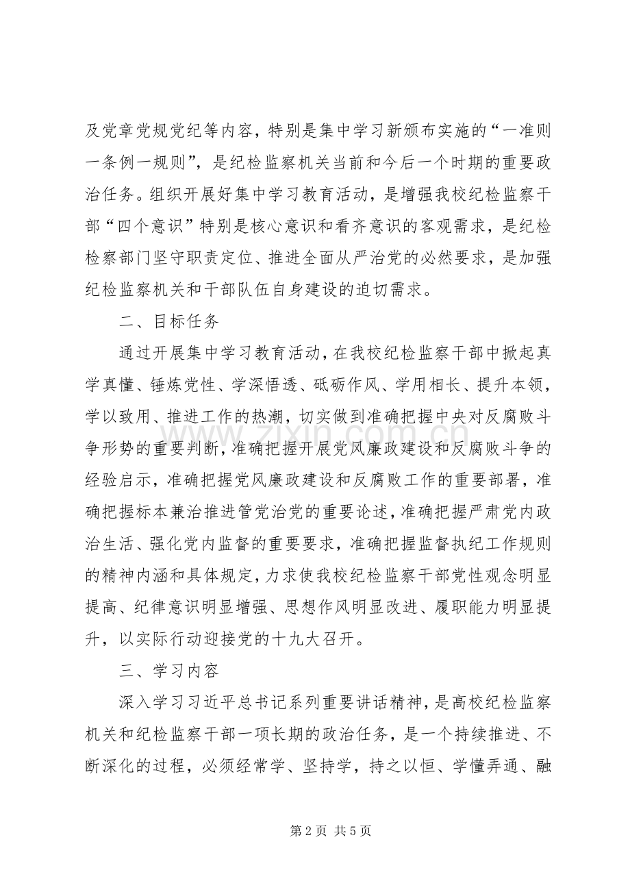 学院纪检监察机关“一准则一条例一规则”集中学习教育活动实施方案.docx_第2页