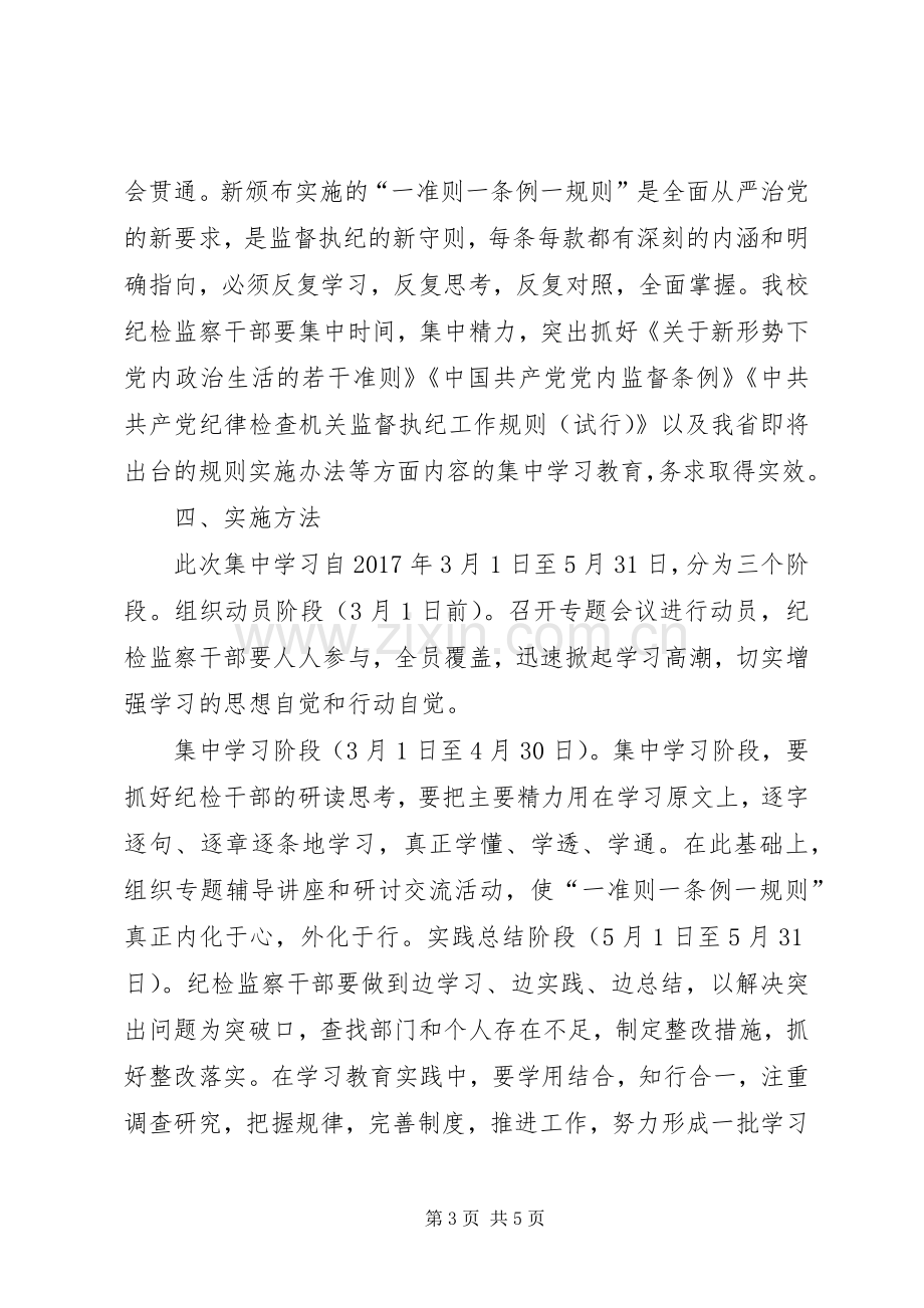 学院纪检监察机关“一准则一条例一规则”集中学习教育活动实施方案.docx_第3页