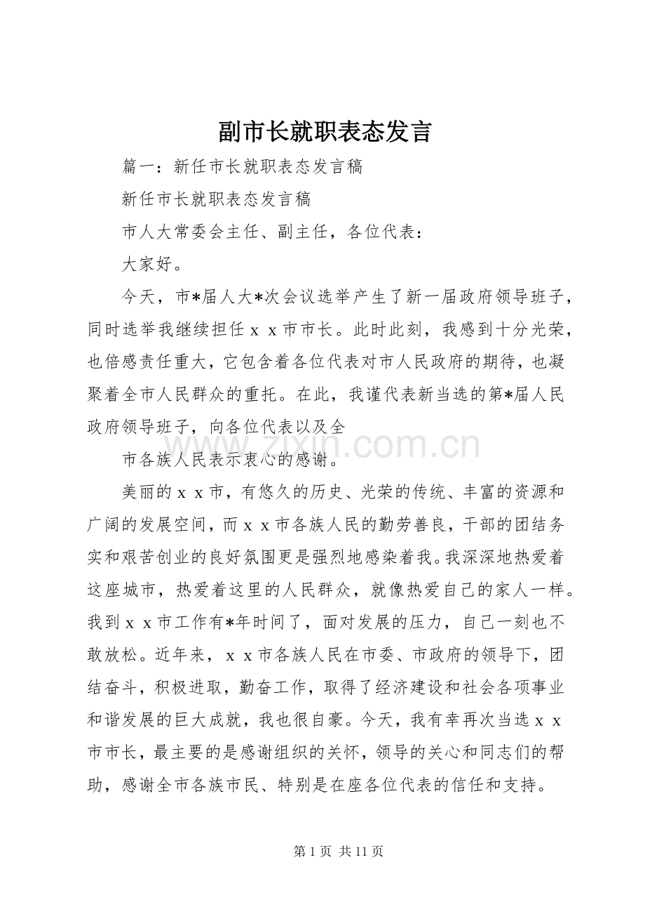 副市长就职表态发言.docx_第1页