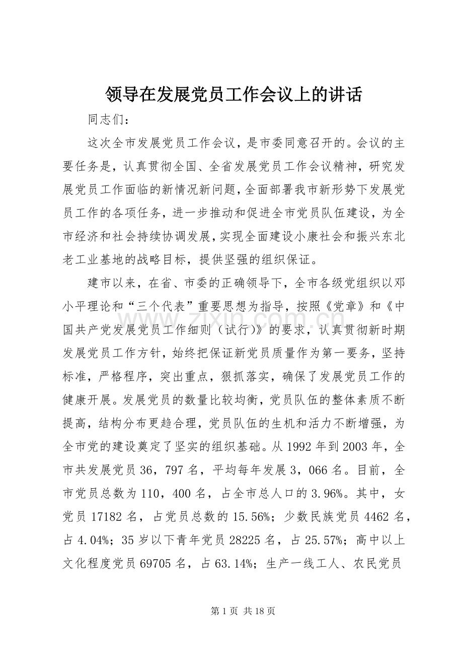 领导在发展党员工作会议上的讲话.docx_第1页