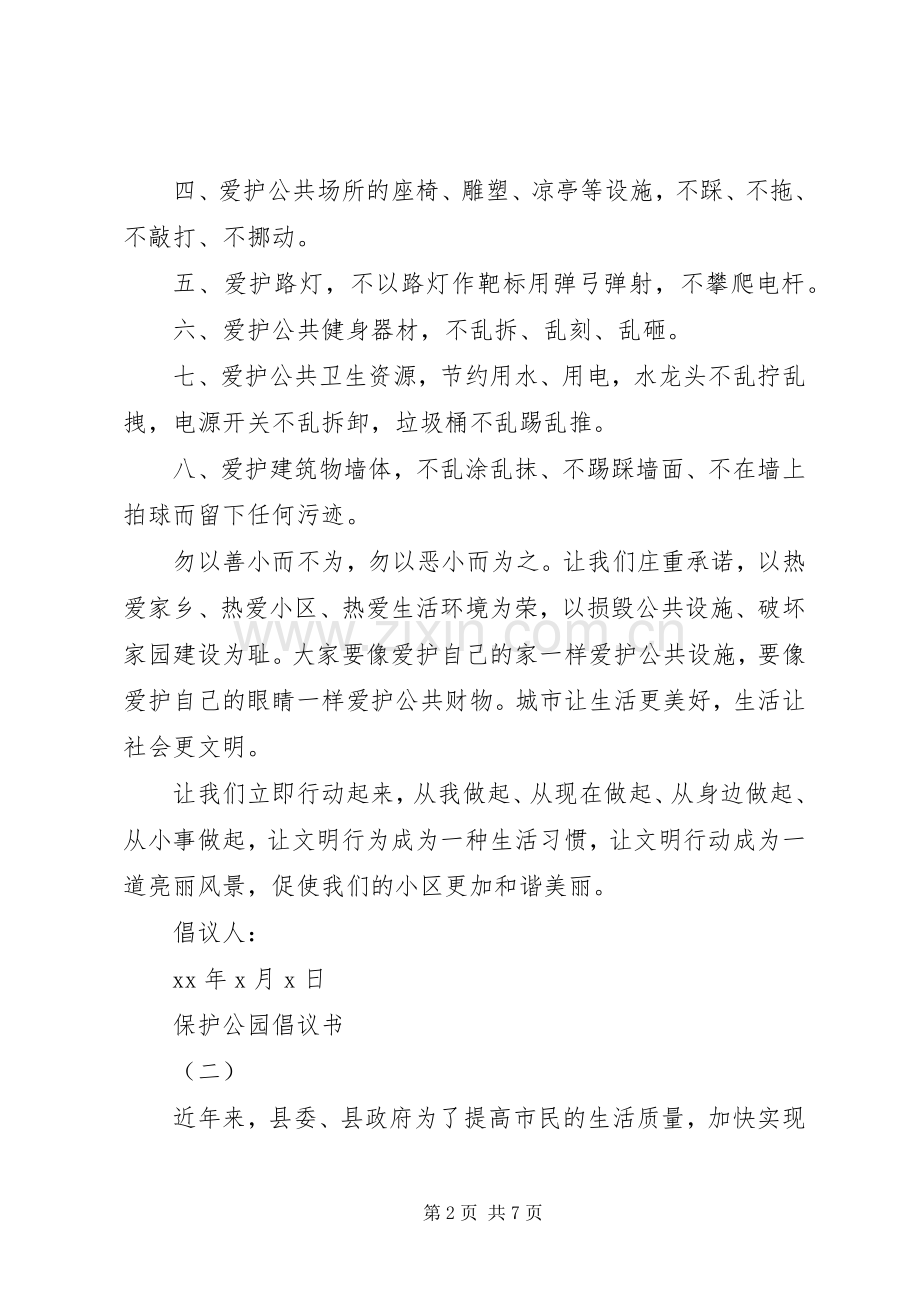 保护公园倡议书五篇.docx_第2页