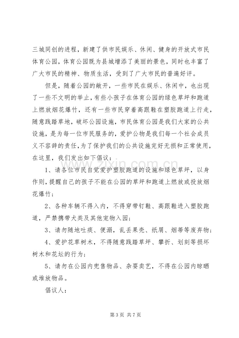 保护公园倡议书五篇.docx_第3页