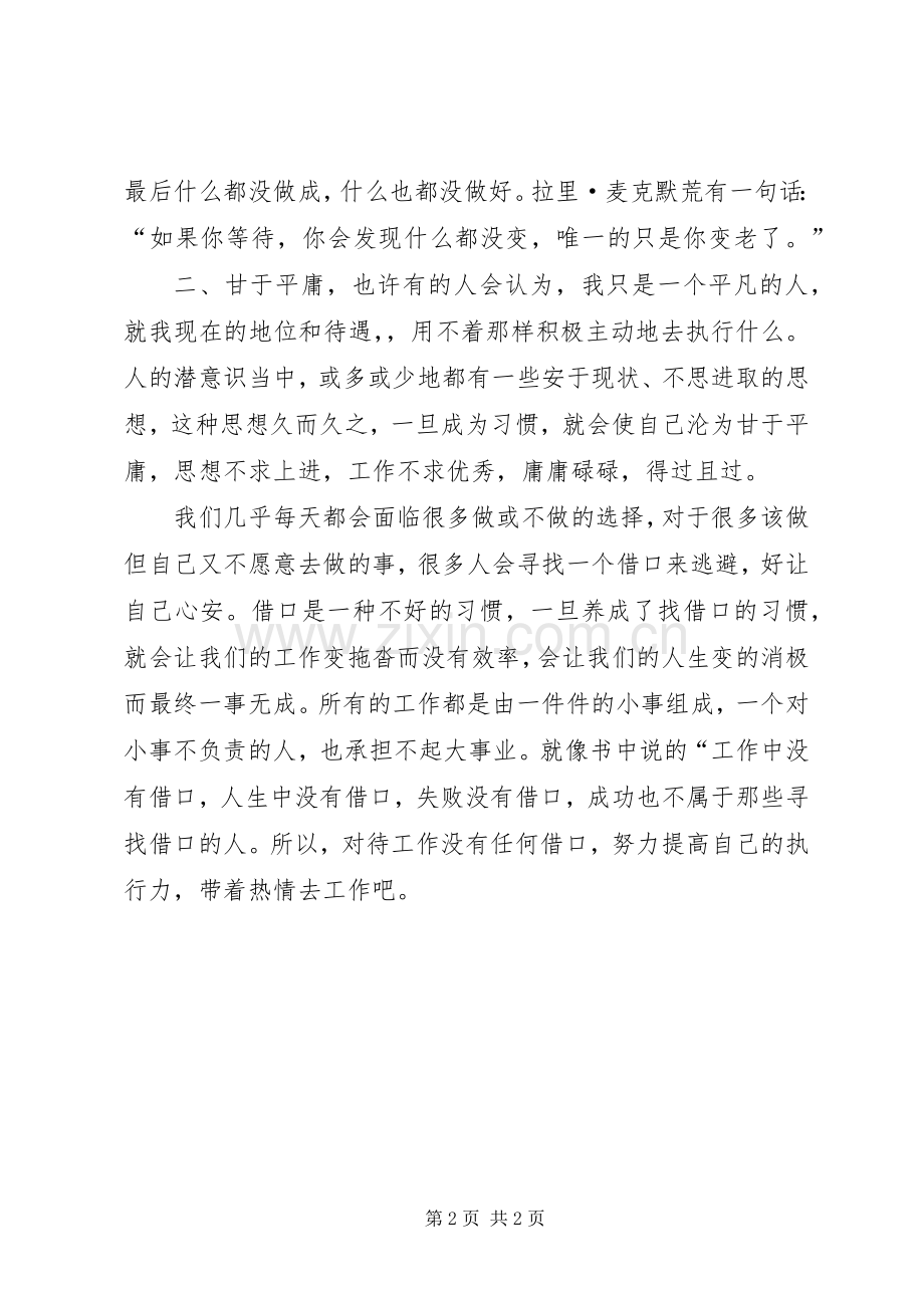 《没有任何借口提升执行力》读后感 .docx_第2页