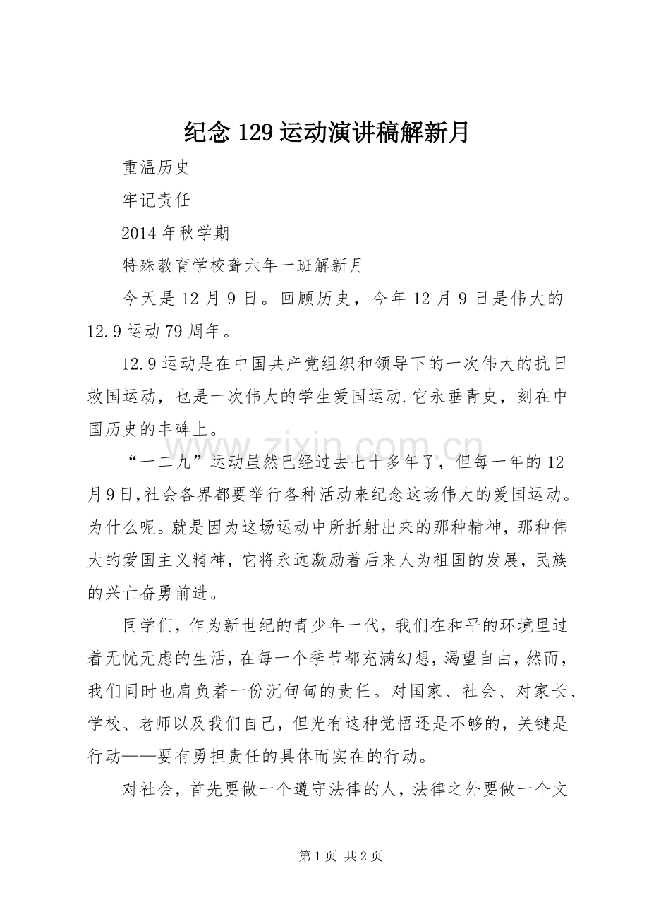 纪念129运动演讲稿解新月.docx_第1页