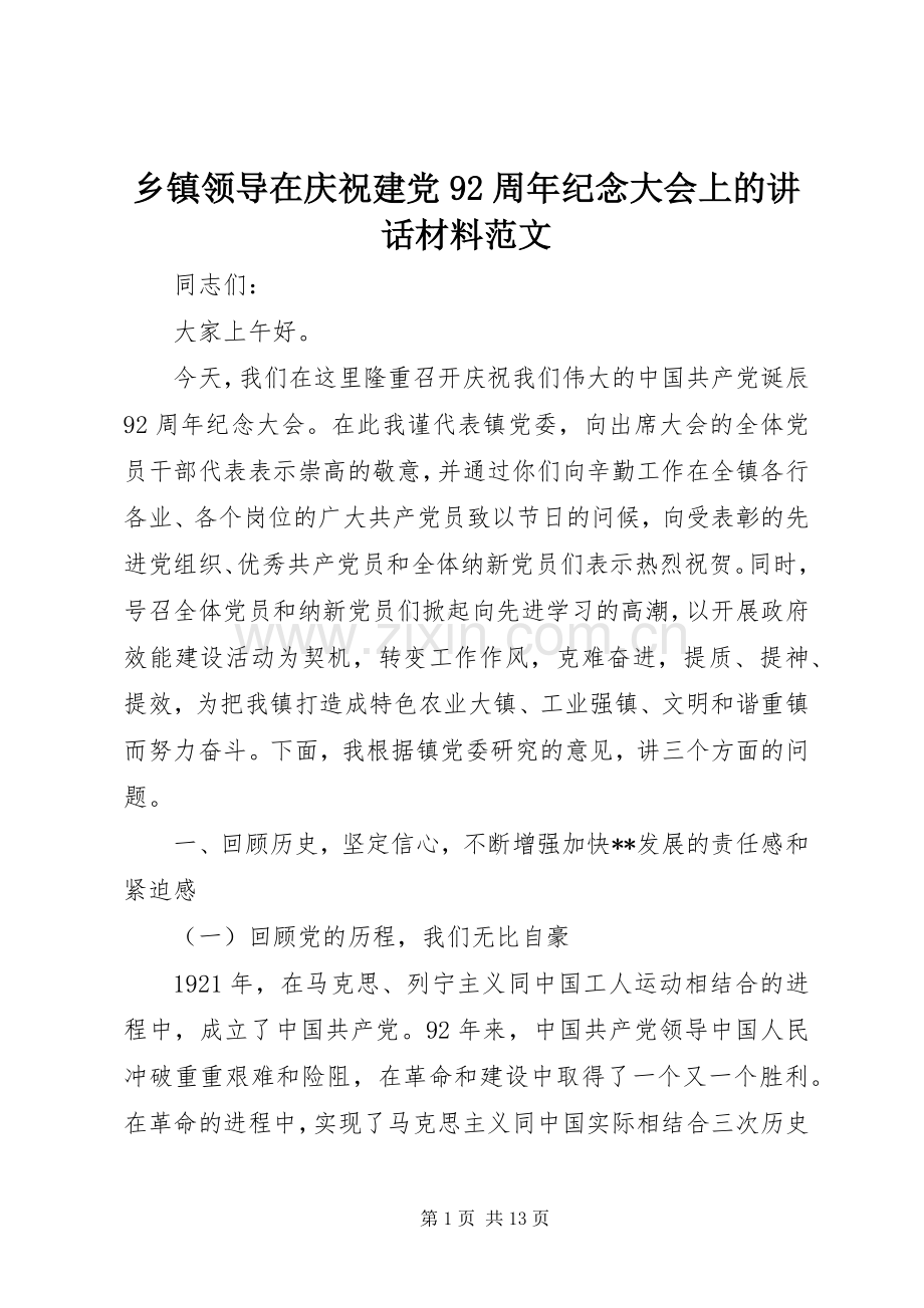 乡镇领导在庆祝建党92周年纪念大会上的讲话材料范文.docx_第1页