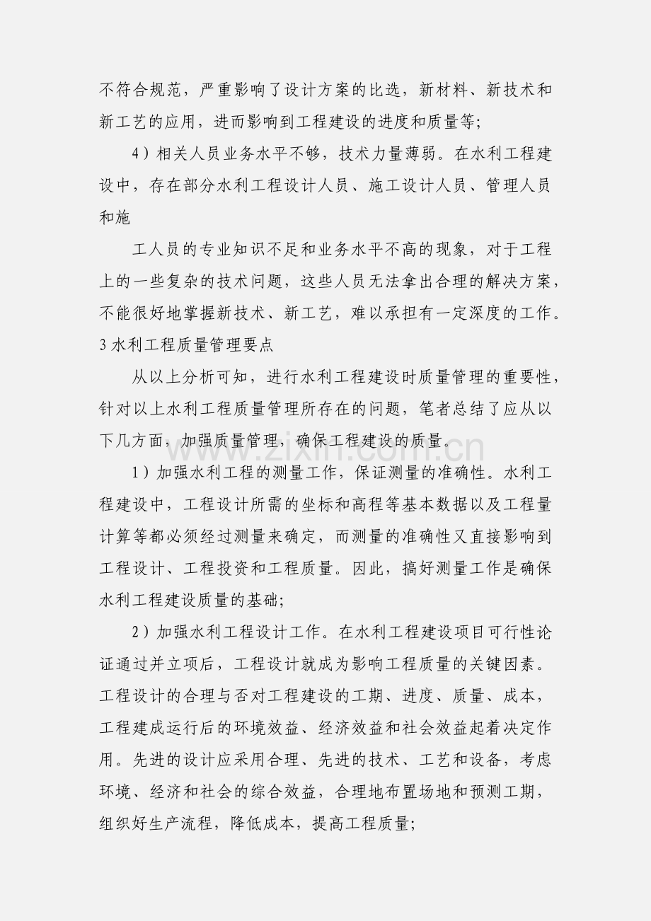 水利工程施工质量管理中存在的问题及解决办法分析王武.docx_第3页