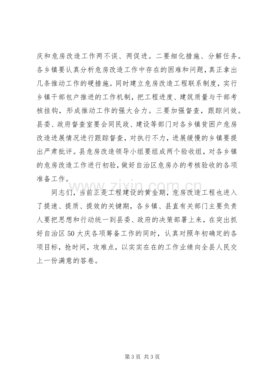 在全县农村危房改造工作推进会上的讲话.docx_第3页