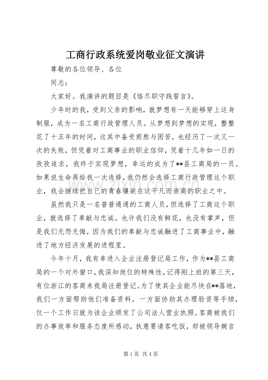 工商行政系统爱岗敬业征文演讲.docx_第1页