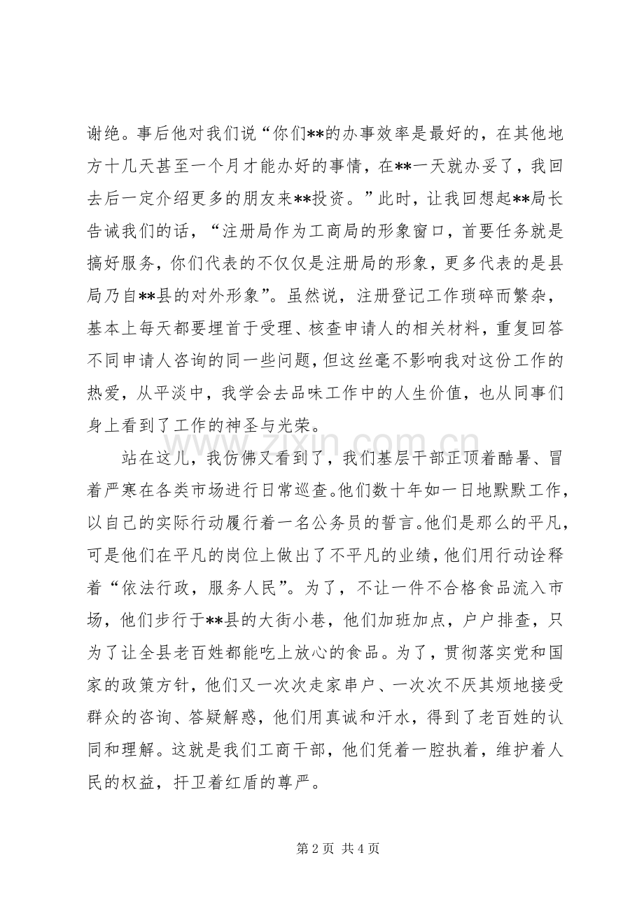 工商行政系统爱岗敬业征文演讲.docx_第2页