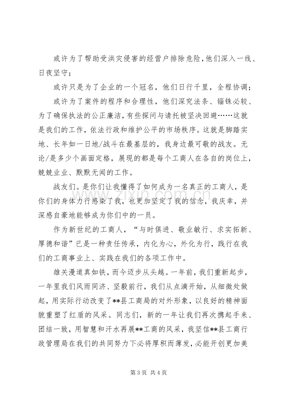 工商行政系统爱岗敬业征文演讲.docx_第3页