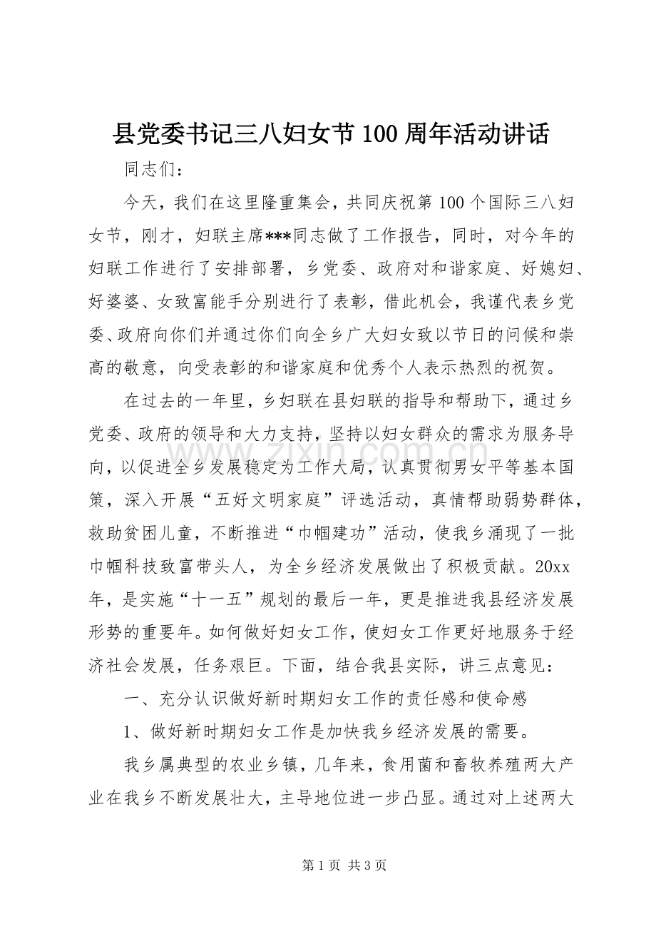 县党委书记三八妇女节100周年活动讲话.docx_第1页