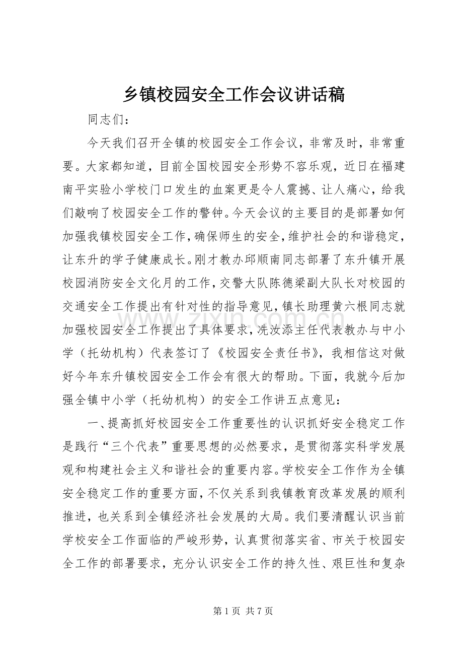 乡镇校园安全工作会议讲话稿.docx_第1页