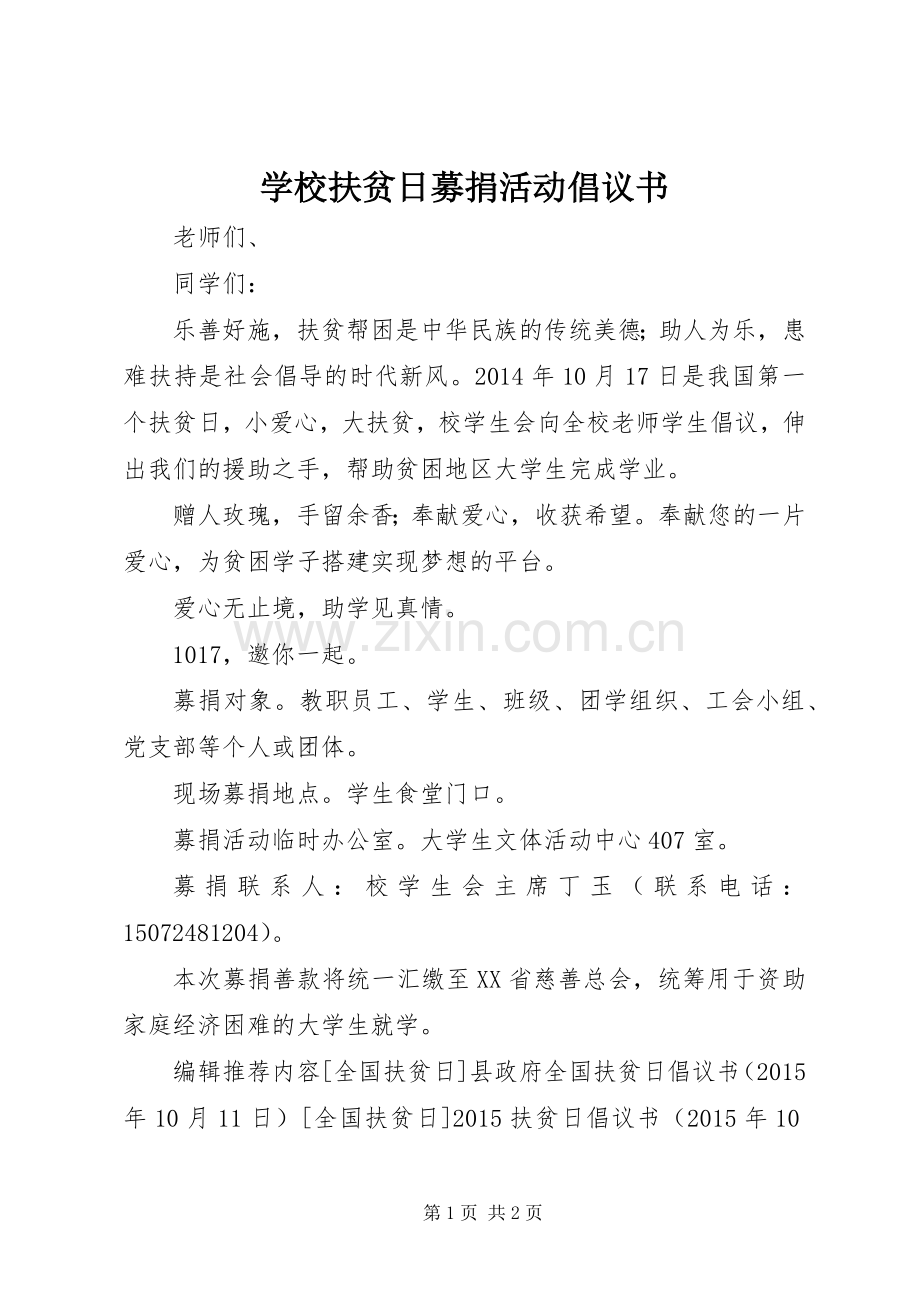 学校扶贫日募捐活动倡议书.docx_第1页