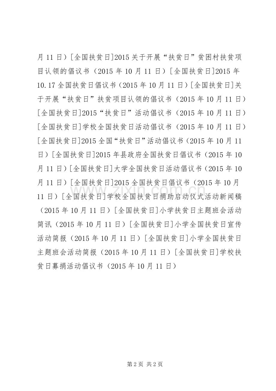 学校扶贫日募捐活动倡议书.docx_第2页