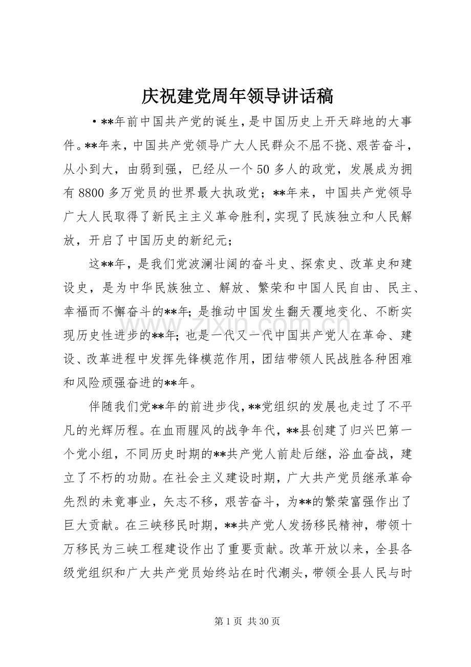 庆祝建党周年领导讲话稿.docx_第1页