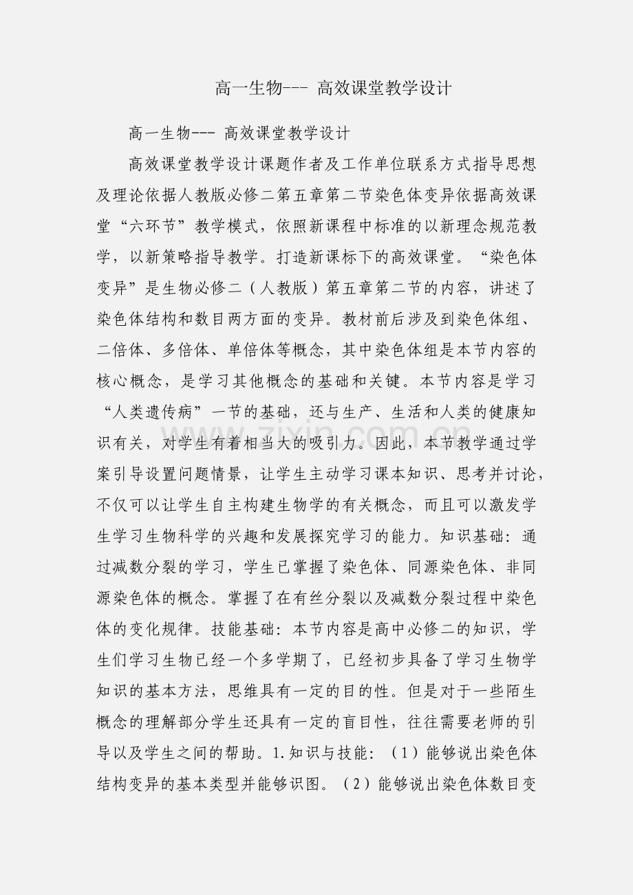 高一生物--- 高效课堂教学设计.docx_第1页