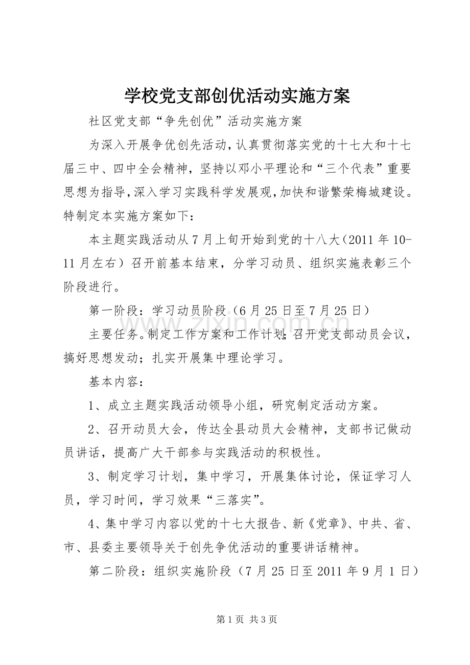 学校党支部创优活动方案 .docx_第1页