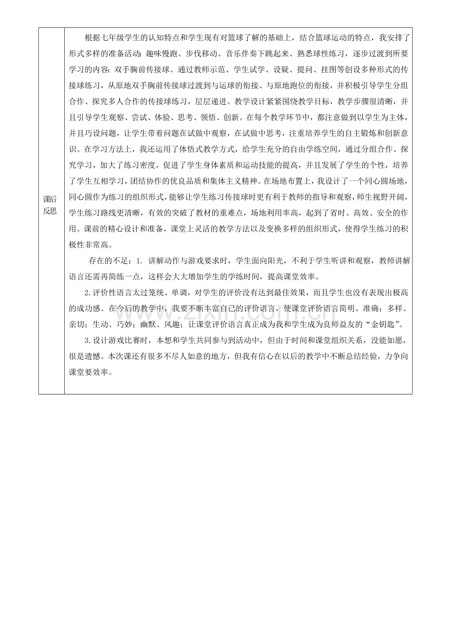 篮球：双手胸前传接球教学设计.doc_第3页