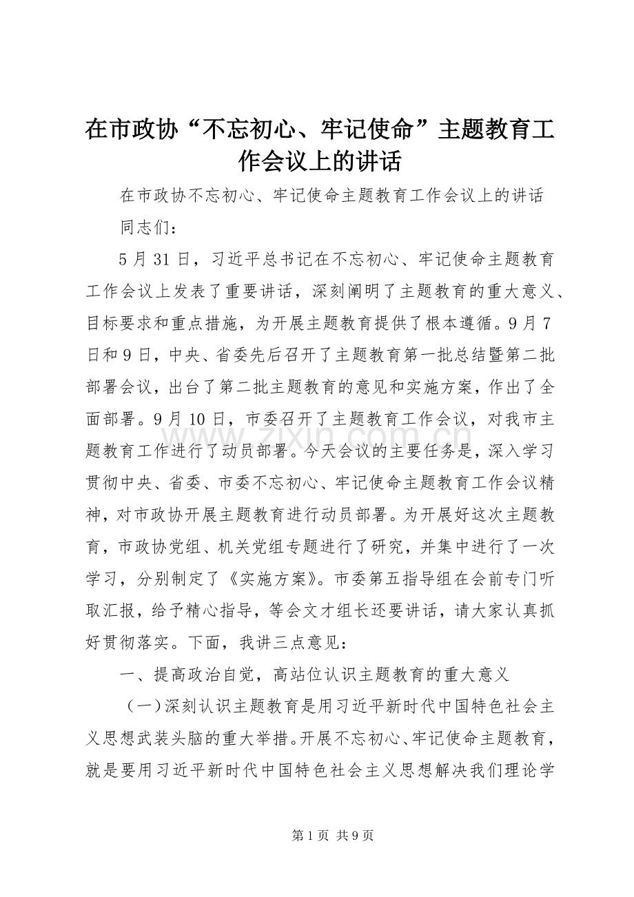 在市政协“不忘初心、牢记使命”主题教育工作会议上的讲话.docx_第1页