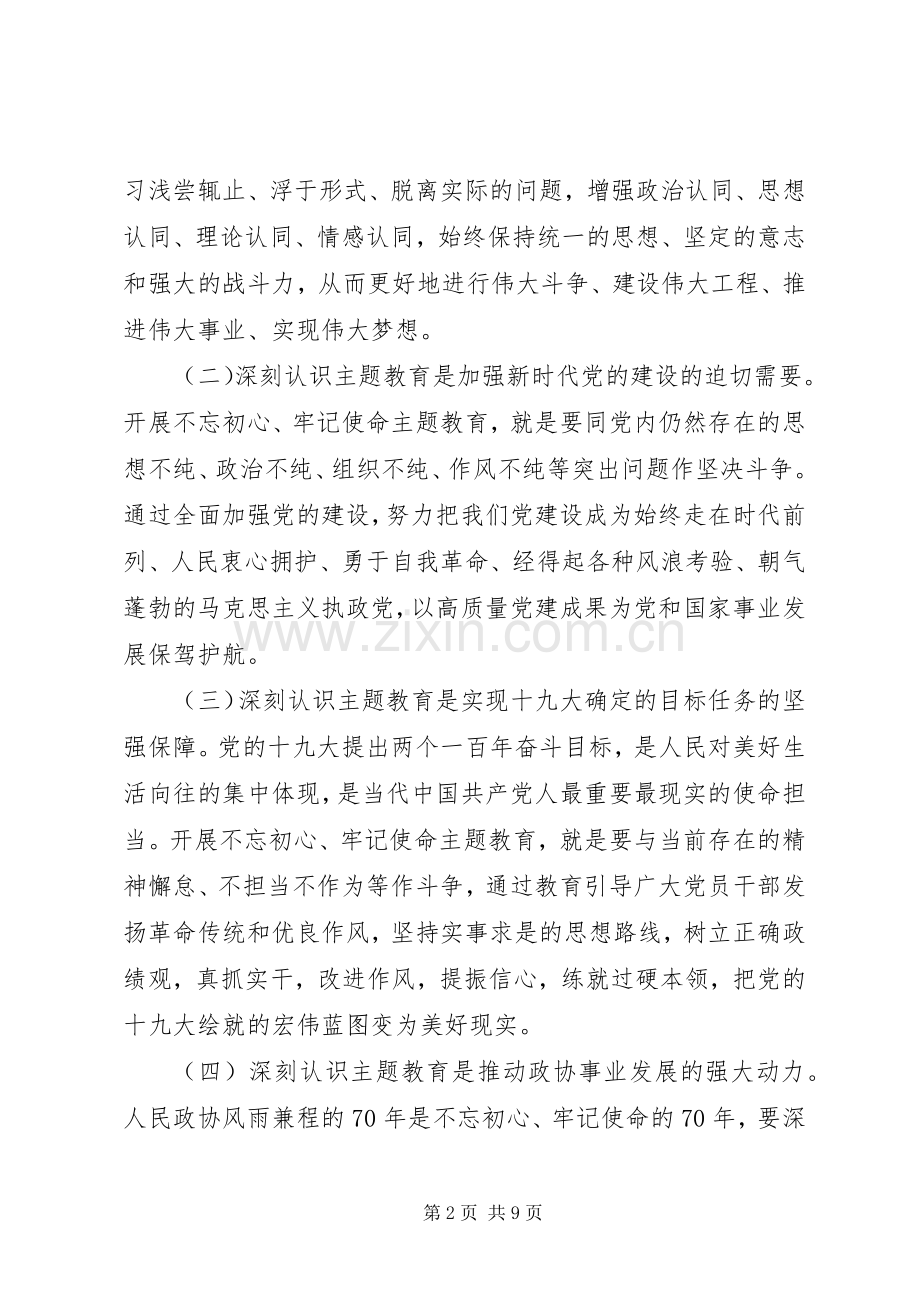 在市政协“不忘初心、牢记使命”主题教育工作会议上的讲话.docx_第2页