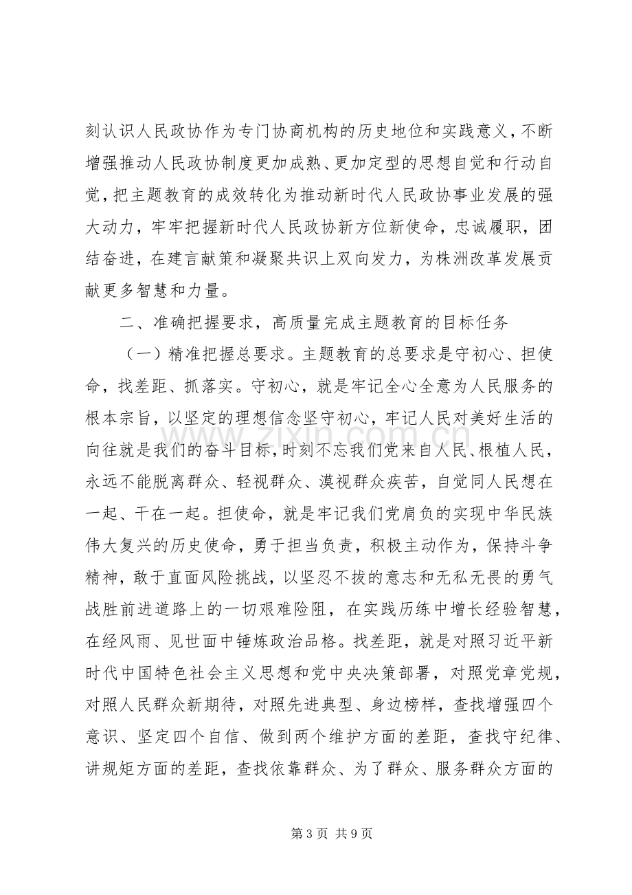 在市政协“不忘初心、牢记使命”主题教育工作会议上的讲话.docx_第3页