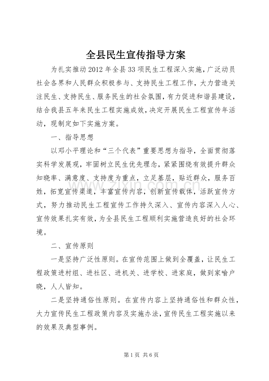 全县民生宣传指导实施方案.docx_第1页