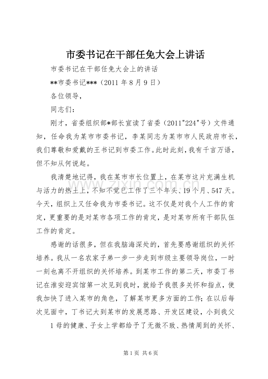 市委书记在干部任免大会上讲话.docx_第1页