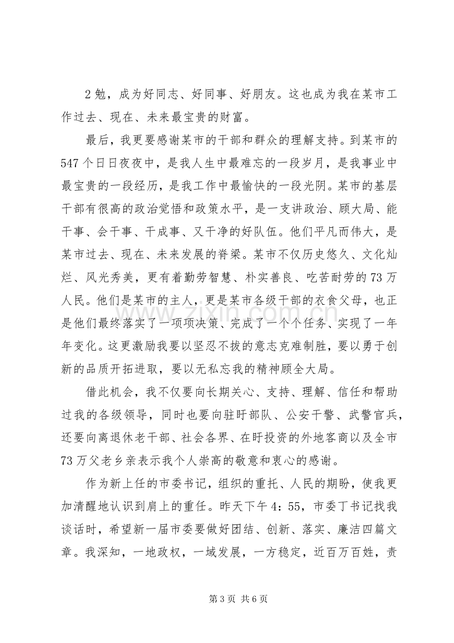 市委书记在干部任免大会上讲话.docx_第3页