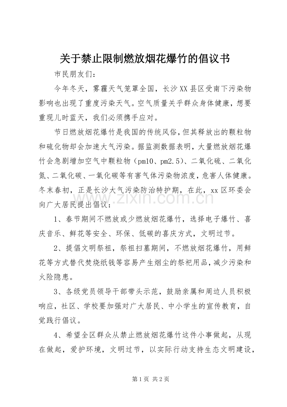 关于禁止限制燃放烟花爆竹的倡议书.docx_第1页