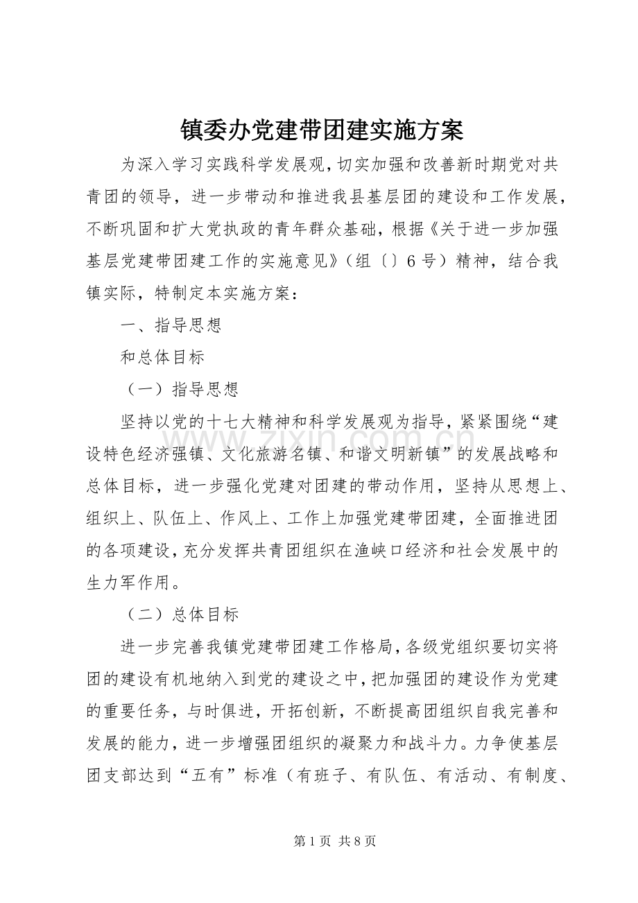 镇委办党建带团建方案.docx_第1页