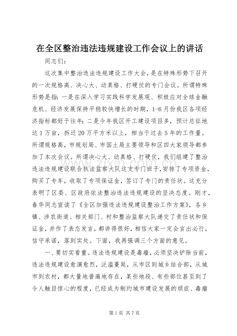 在全区整治违法违规建设工作会议上的讲话.docx_第1页