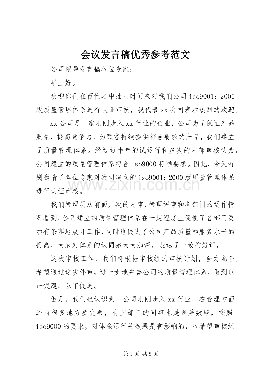 会议发言稿优秀参考范文.docx_第1页