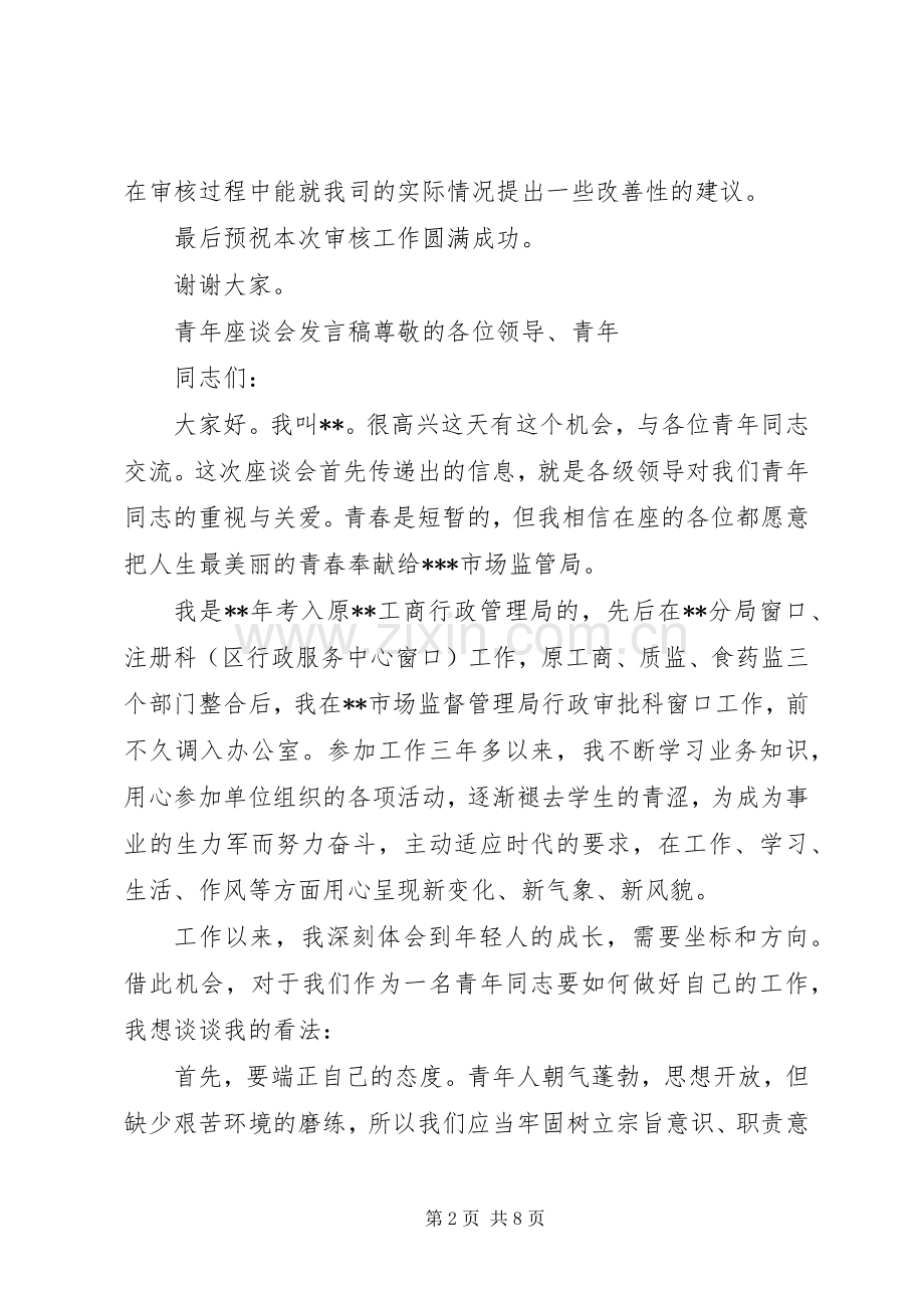 会议发言稿优秀参考范文.docx_第2页