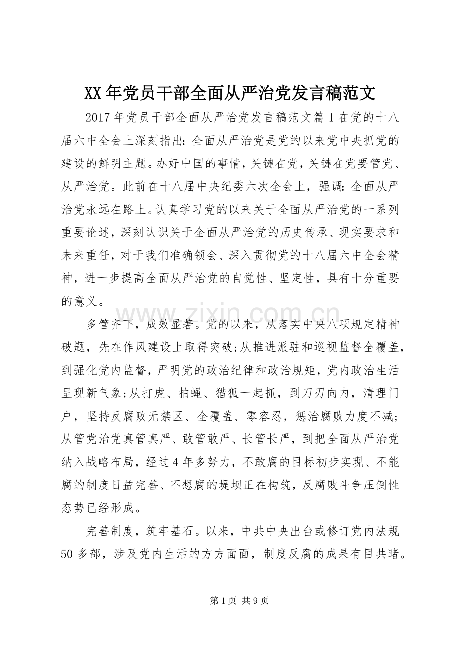 XX年党员干部全面从严治党发言范文.docx_第1页