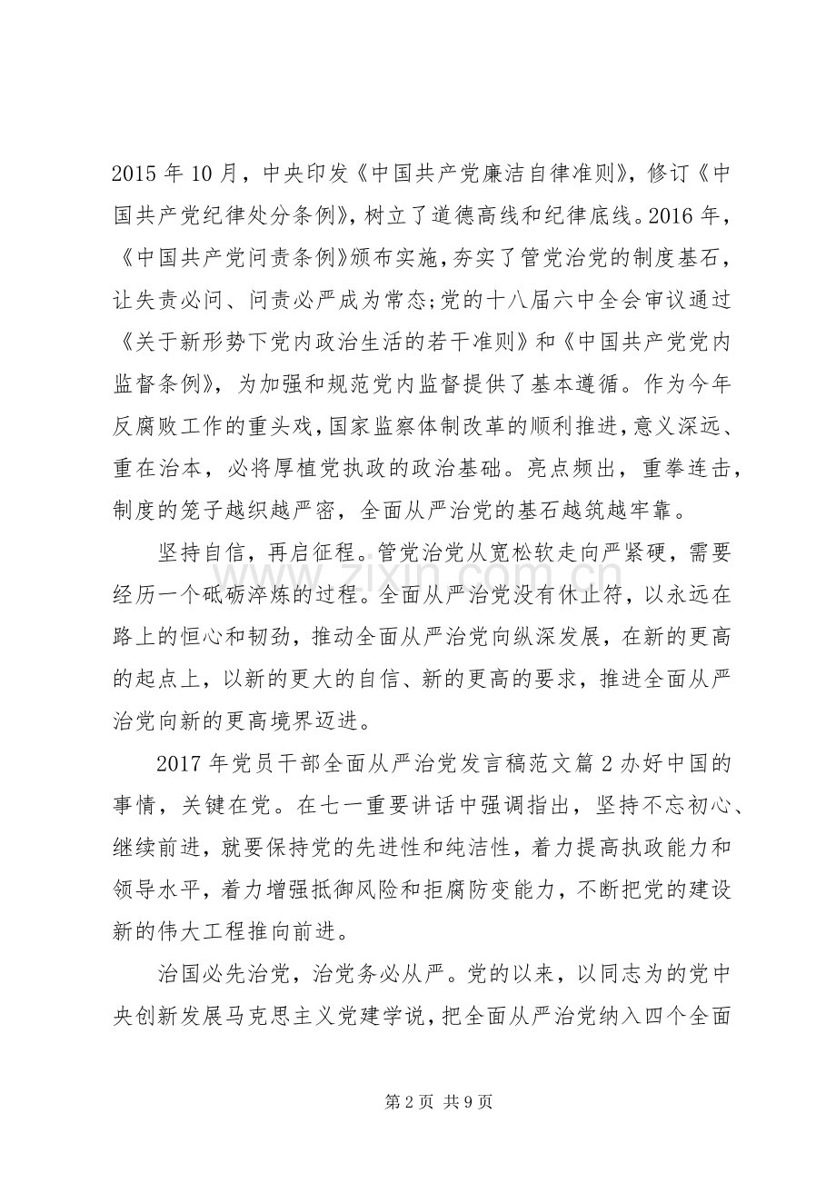 XX年党员干部全面从严治党发言范文.docx_第2页