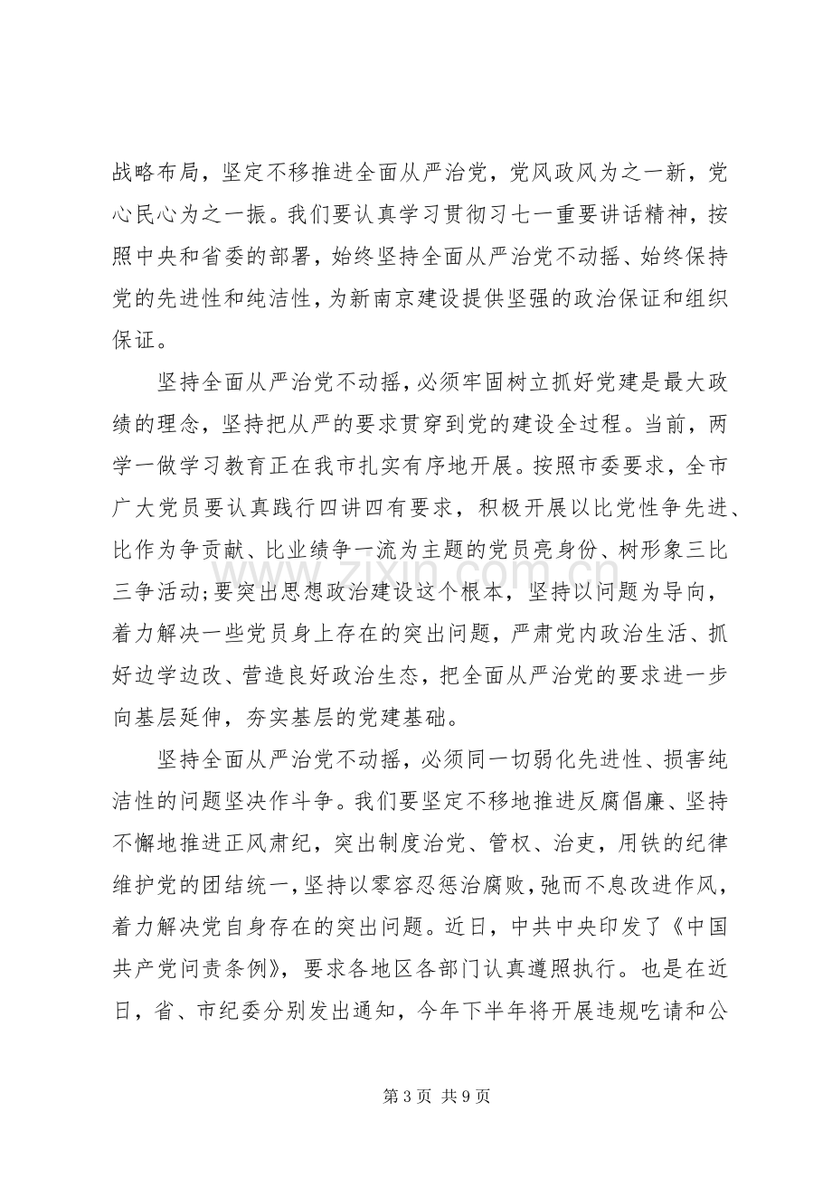 XX年党员干部全面从严治党发言范文.docx_第3页