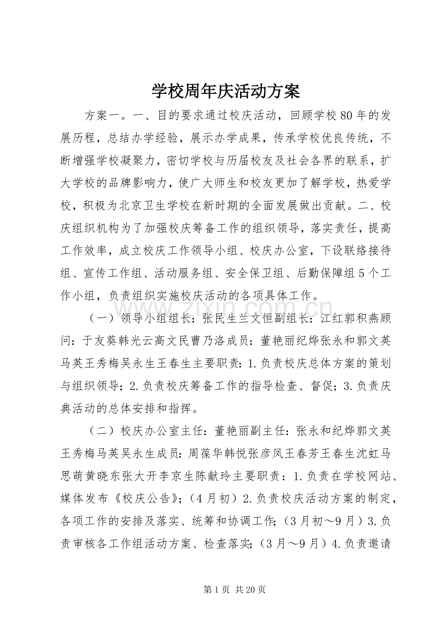 学校周年庆活动实施方案.docx_第1页