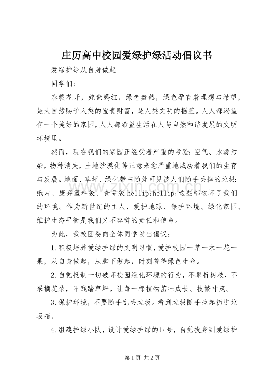 庄厉高中校园爱绿护绿活动倡议书.docx_第1页