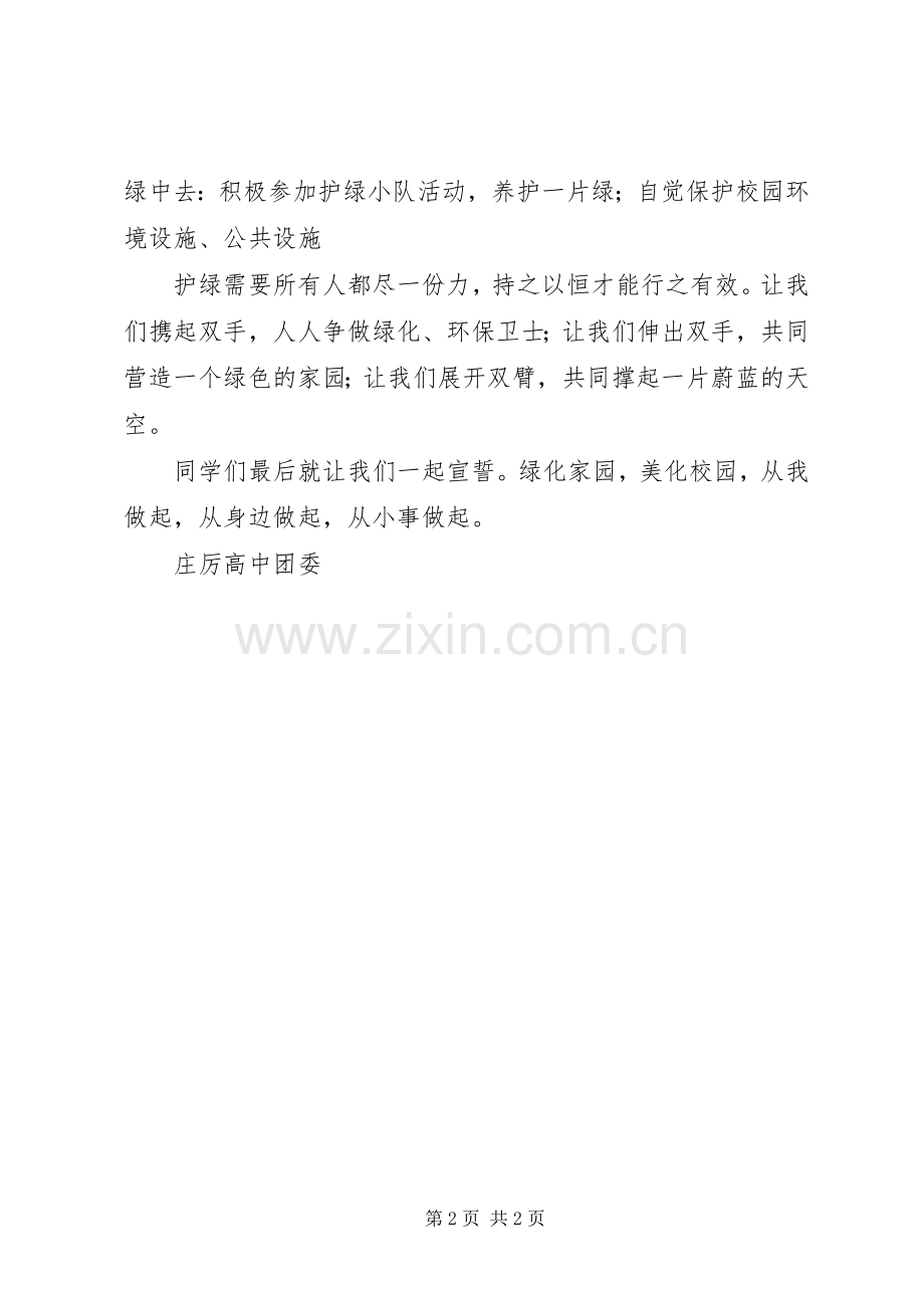 庄厉高中校园爱绿护绿活动倡议书.docx_第2页