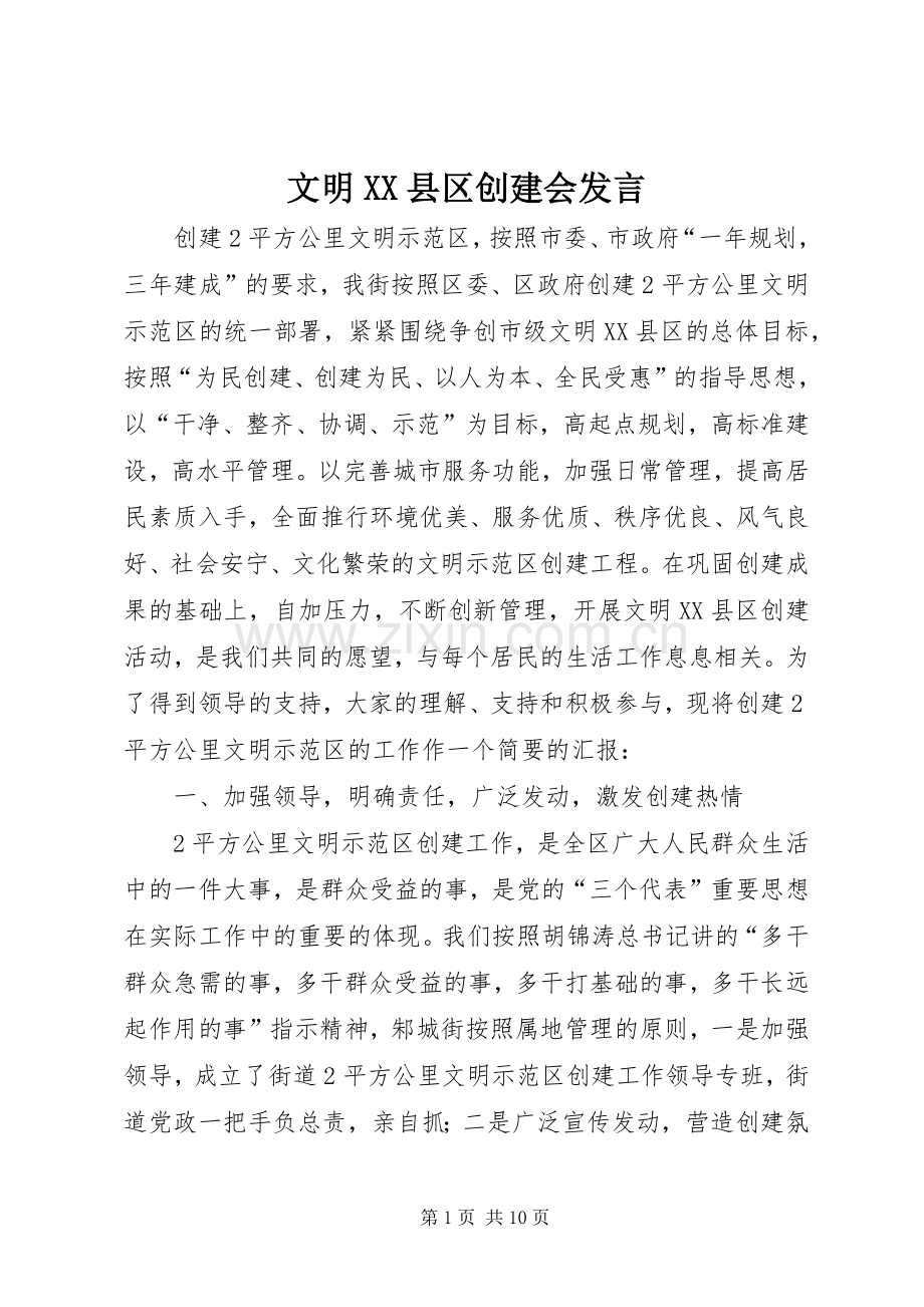 文明XX县区创建会发言.docx_第1页