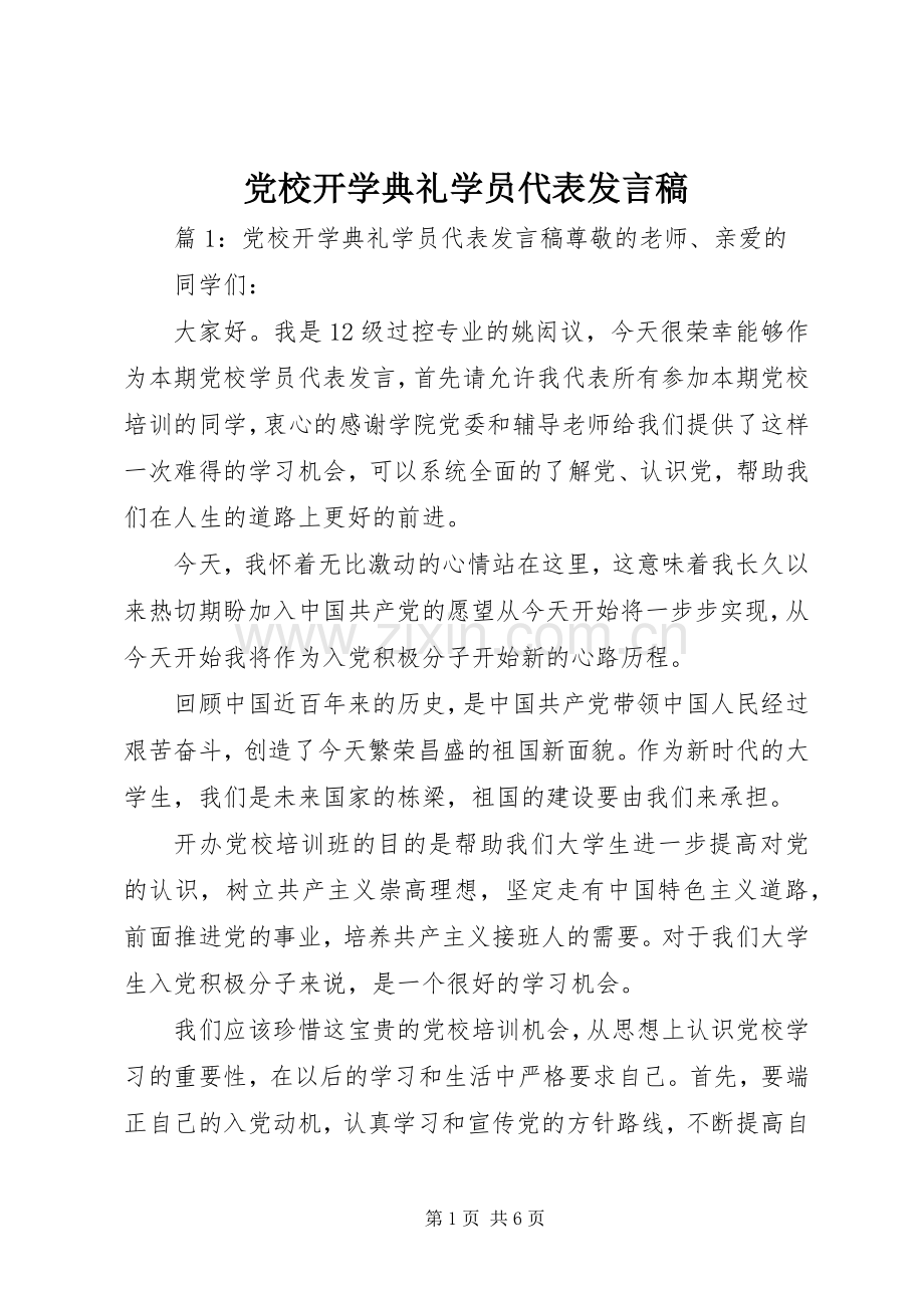 党校开学典礼学员代表发言稿.docx_第1页