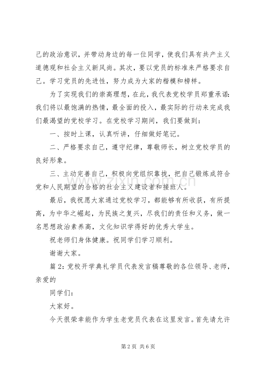 党校开学典礼学员代表发言稿.docx_第2页