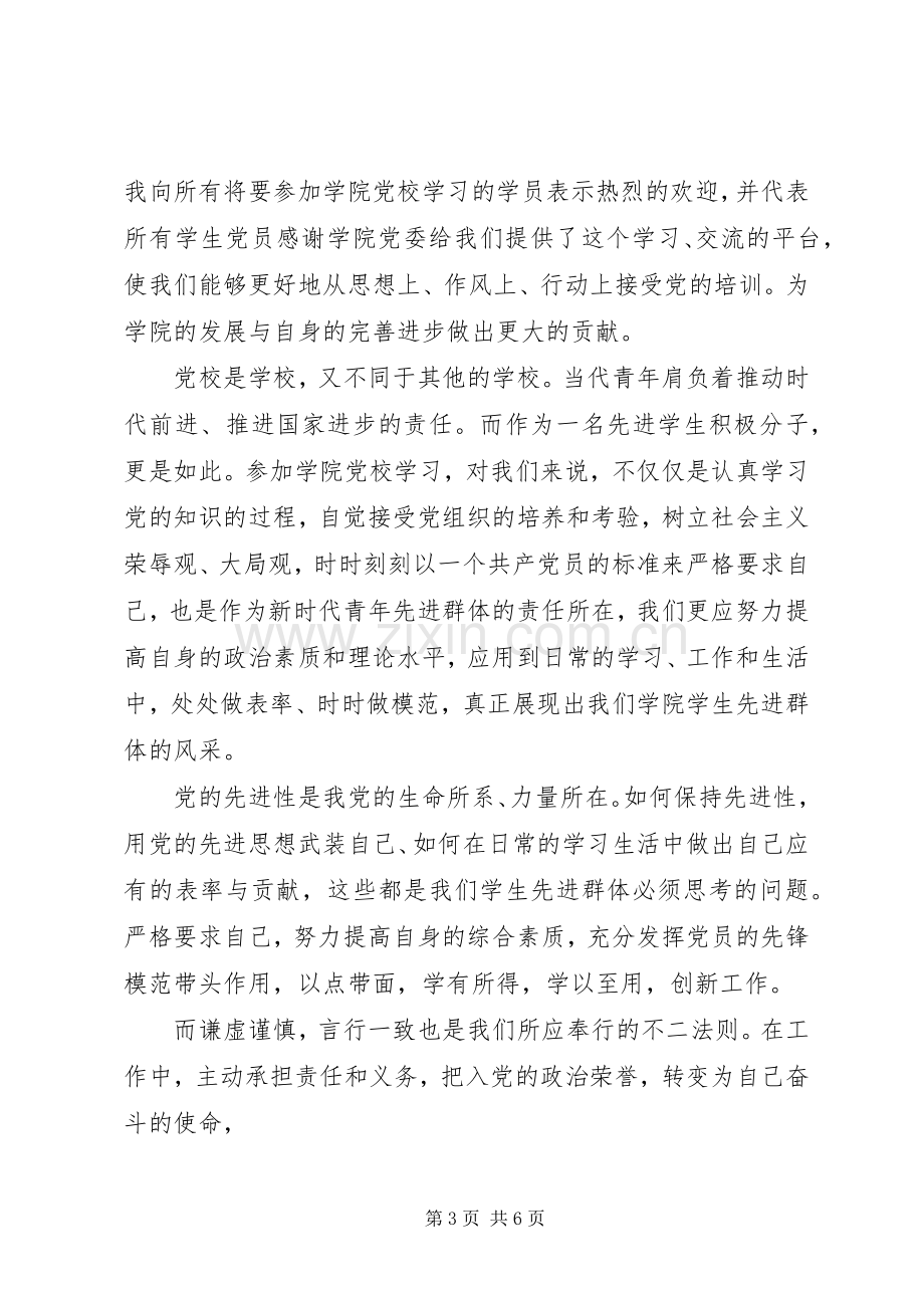 党校开学典礼学员代表发言稿.docx_第3页