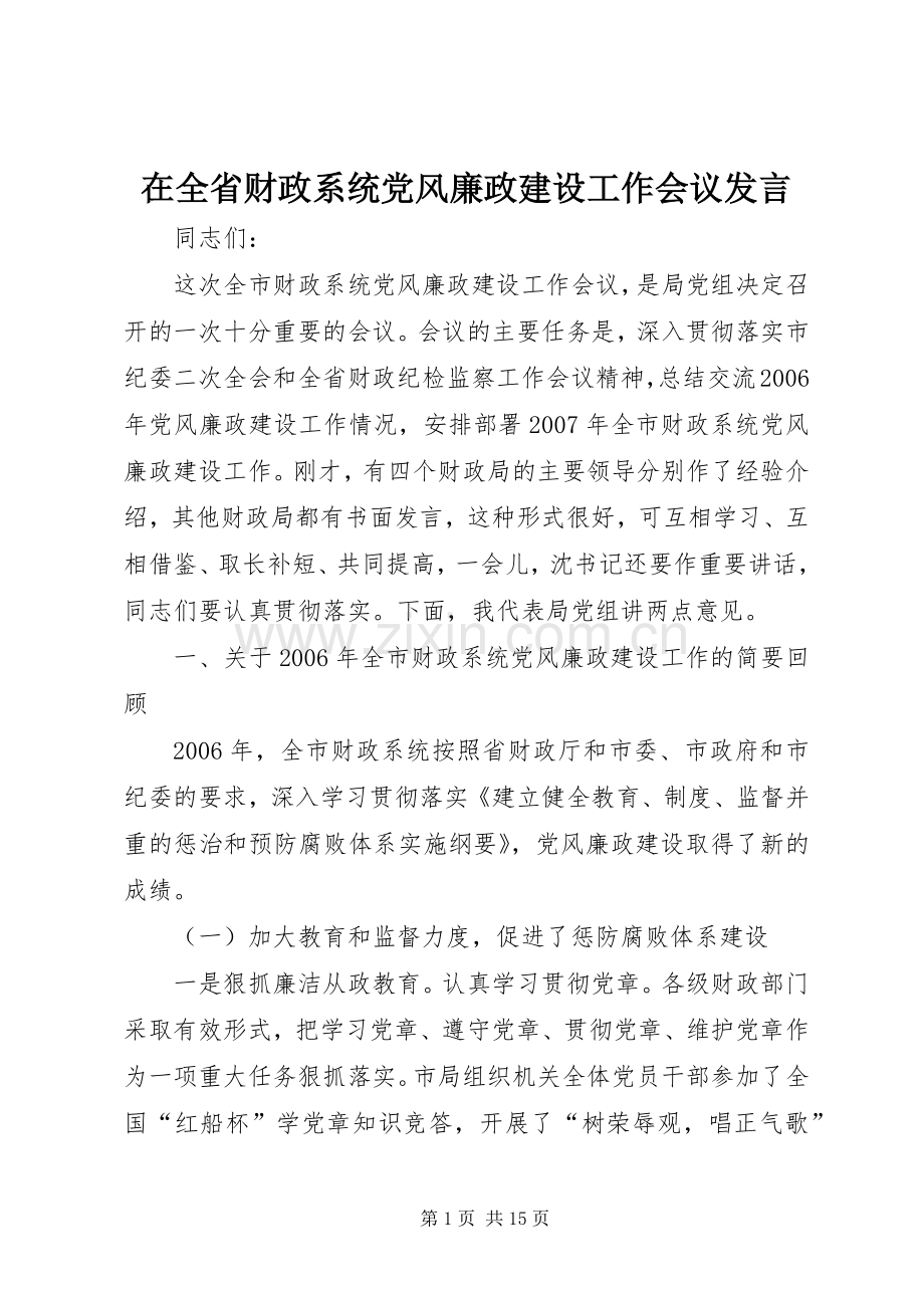 在全省财政系统党风廉政建设工作会议发言稿.docx_第1页