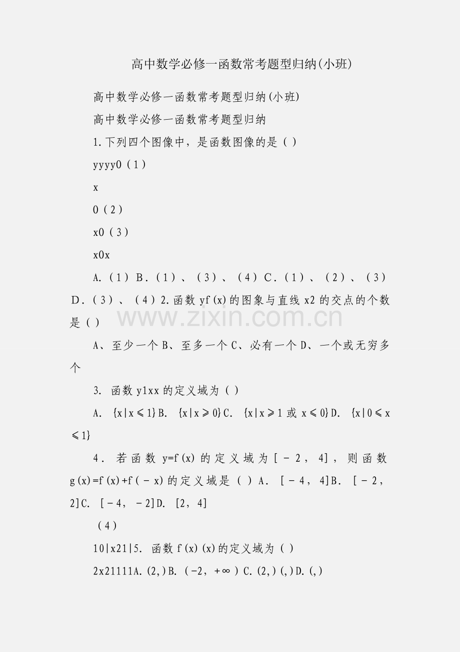 高中数学必修一函数常考题型归纳(小班).docx_第1页