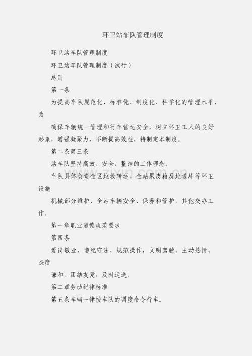 环卫站车队管理制度.docx