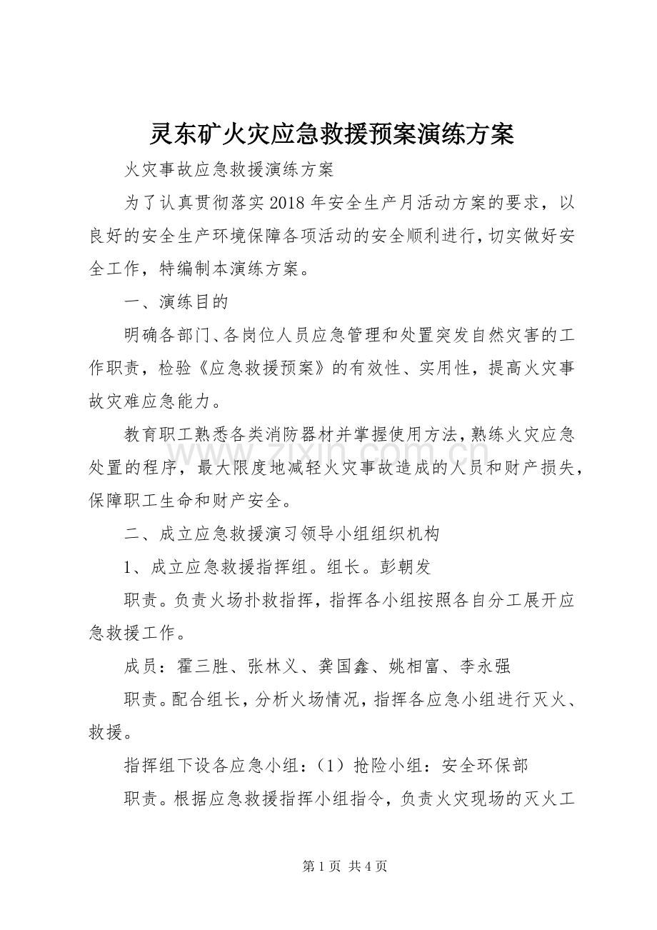 灵东矿火灾应急救援预案演练方案 .docx_第1页