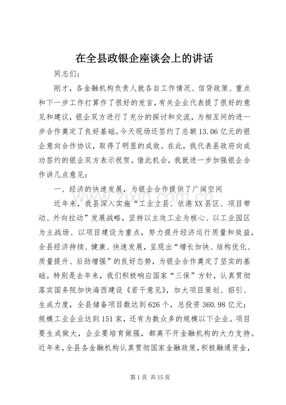 在全县政银企座谈会上的讲话.docx_第1页